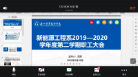 新能源工程系召开2020年新学期教职工大会